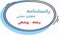پاسخنامه امتحان عملی رشته پزشکی (1405/06/16)